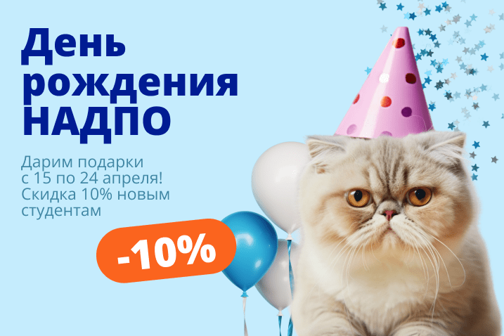 Дарим скидки на обучение в честь дня рождения НАДПО!