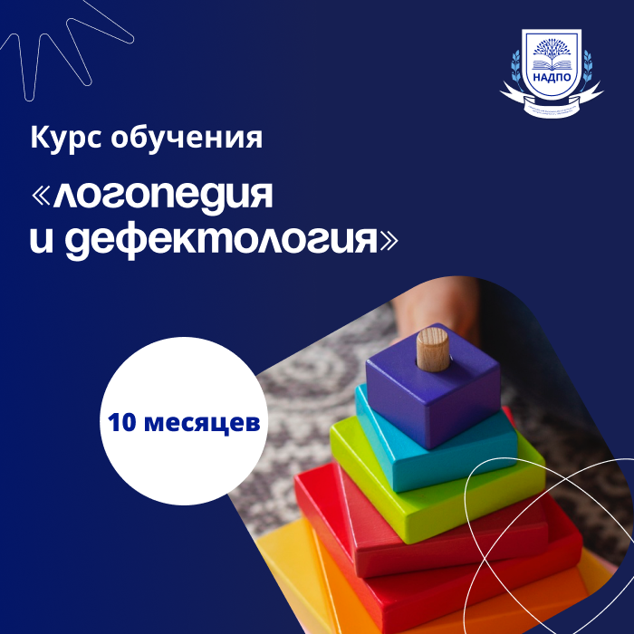 «Логопедия. Коррекционно-педагогическая и логопедическая работа с дополнительной специализацией в области дефектологии» с присвоением квалификации «Учитель-логопед (логопед) (профиль: нарушения речи)», «Учитель-дефектолог (профиль: интеллектуальные наруш»