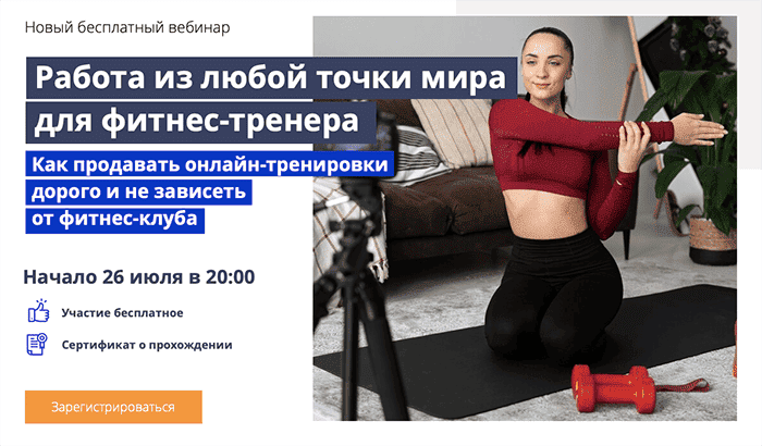 Продвижение вебинара по фитнесу