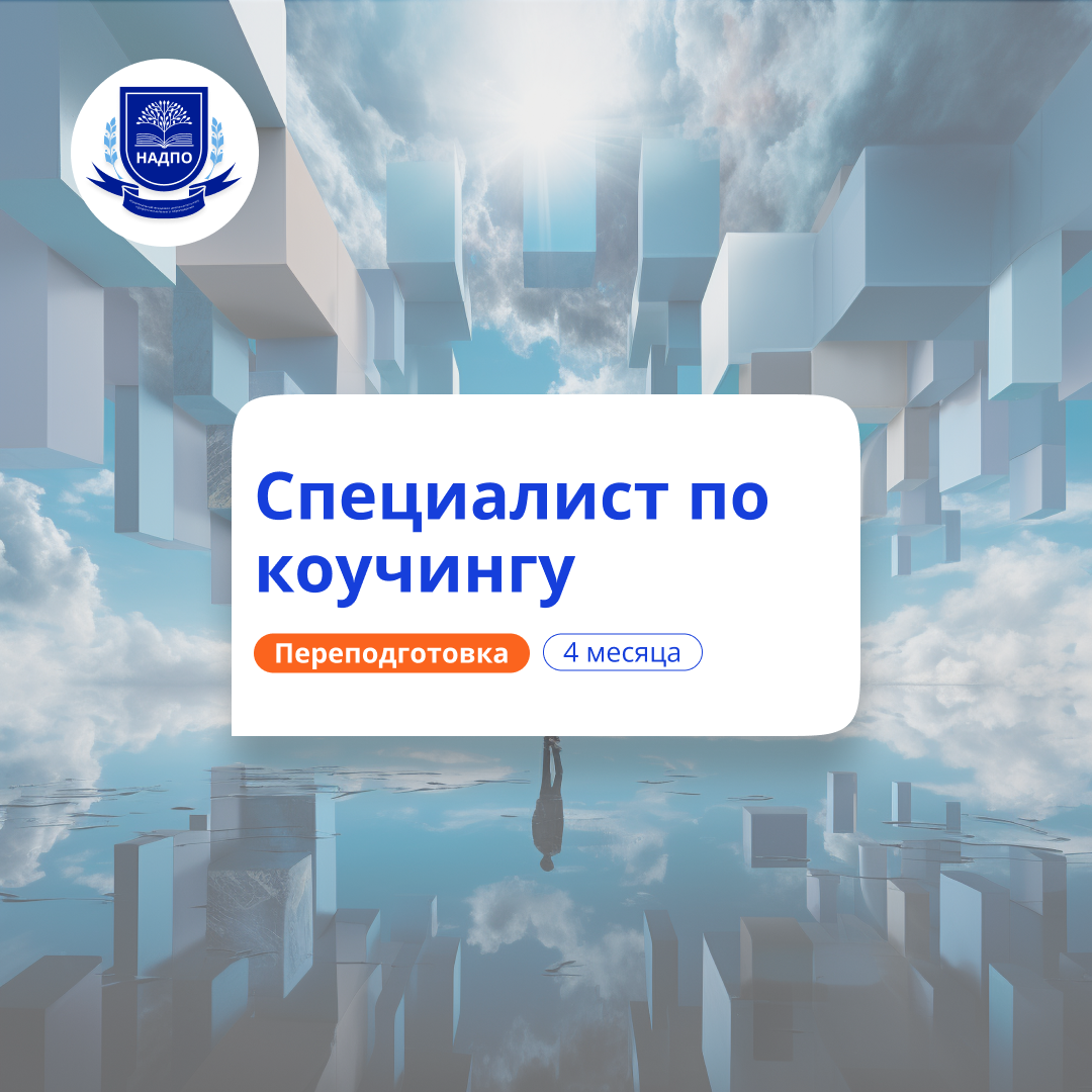 Специалист по коучингу. Курсы переподготовки