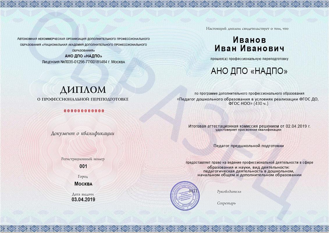 Диплом НАДПО по программе «Педагог  дошкольного образования  в условиях реализации ФГОС ДО,  ФГОС НОО» с присвоением квалификации «Педагог предшкольной подготовки» Диплом НАДПО по программе «Педагог  дошкольного образования  в условиях реализации ФГОС ДО,  ФГОС НОО» с присвоением квалификации «Педагог предшкольной подготовки»