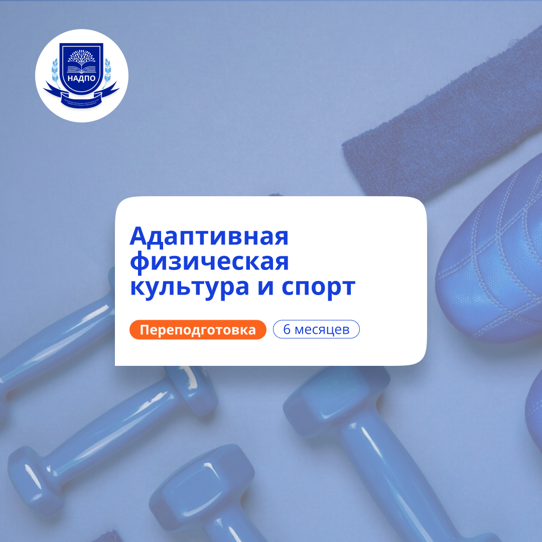 Тренер по адаптивному спорту. Переподготовка