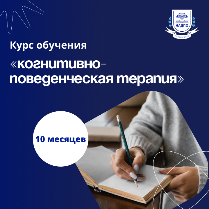 «Когнитивно-поведенческая психотерапия в практике психолога»