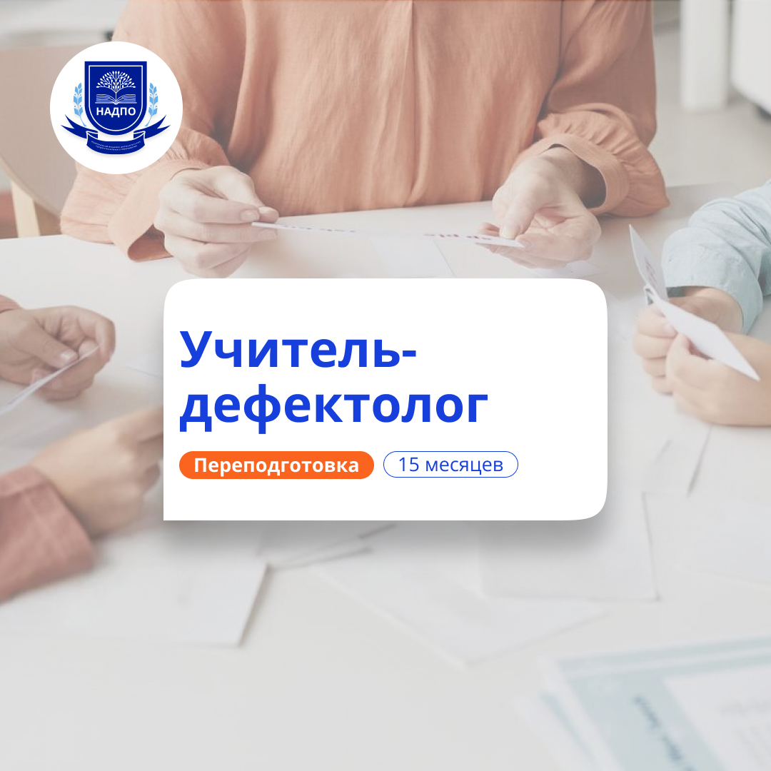 Учитель-дефектолог. Курсы переподготовки