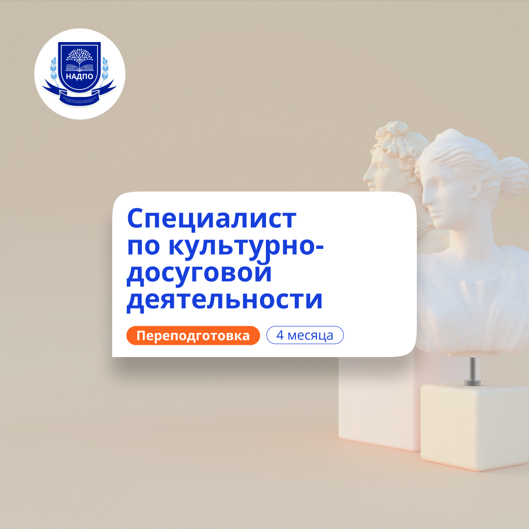 Организатор культурного досуга. Курсы переподготовки