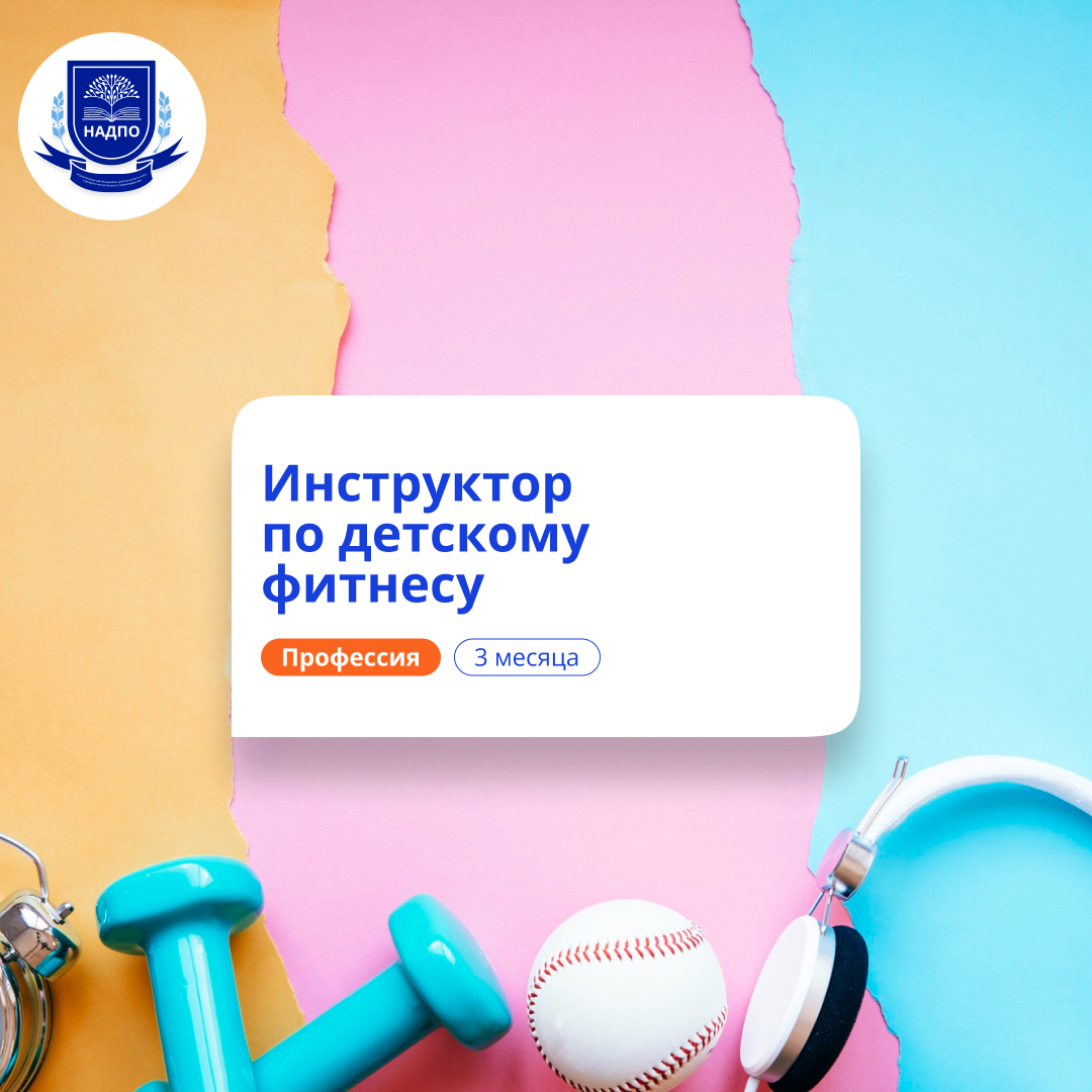 

Детский фитнес-инструктор. Курсы переподготовки