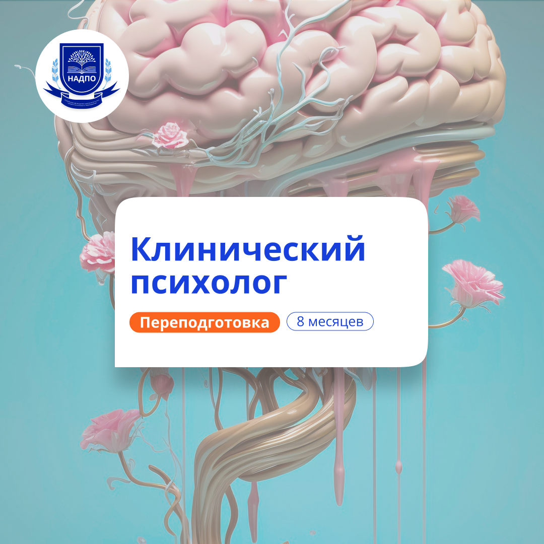 Клинический психолог. Курсы переподготовки