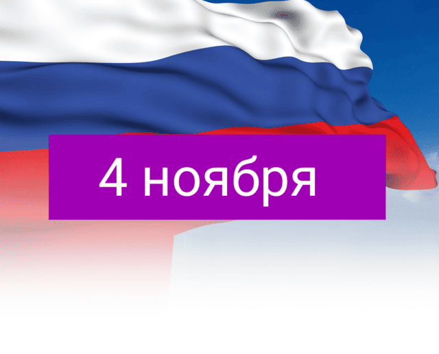 С Днём народного единства!