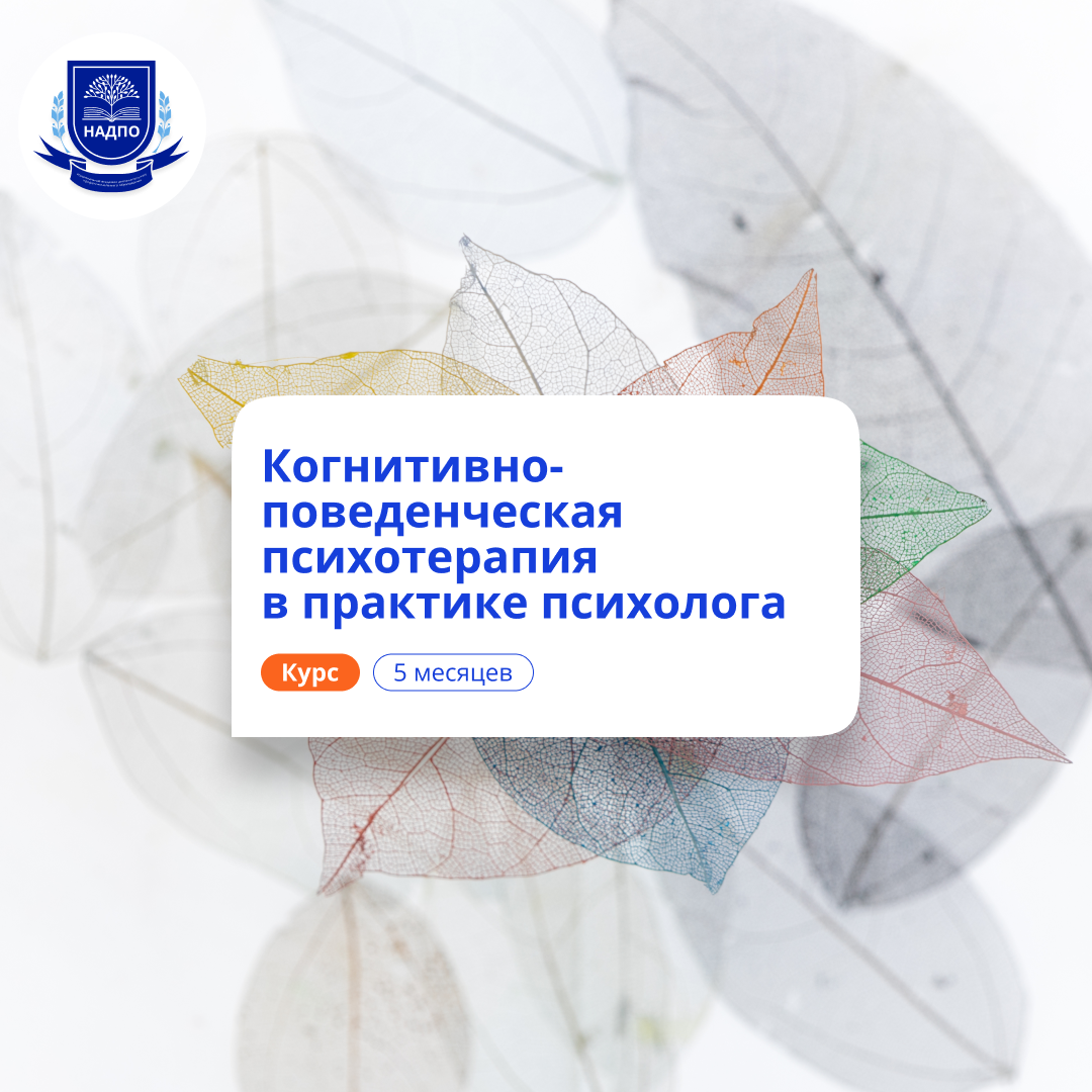 

КПТ в практике психолога. Курсы переподготовки