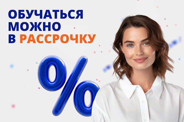 Хотите скидку 10 %? Выбирайте оптимальные условия!