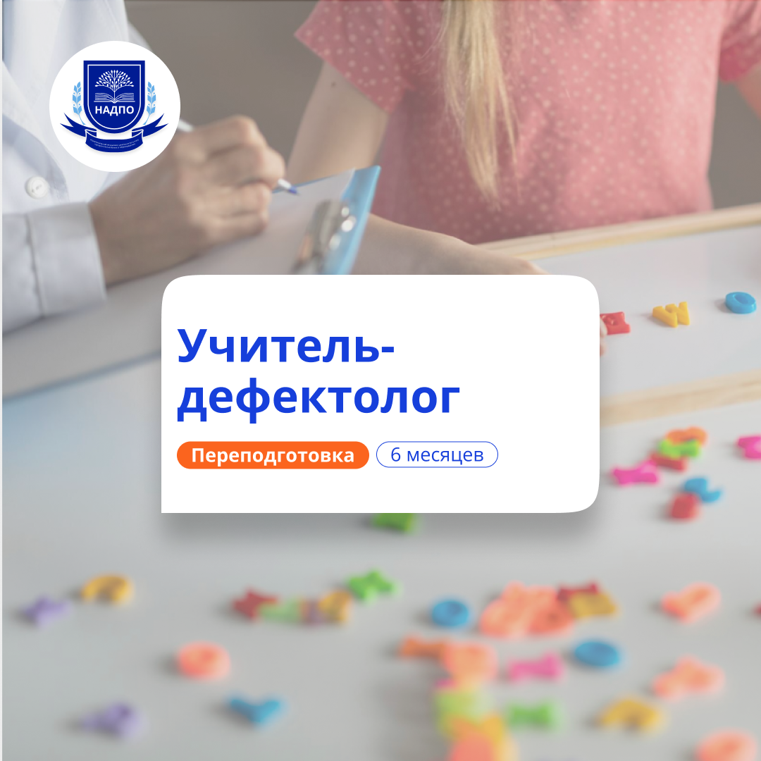 Учитель-дефектолог. Курсы переподготовки
