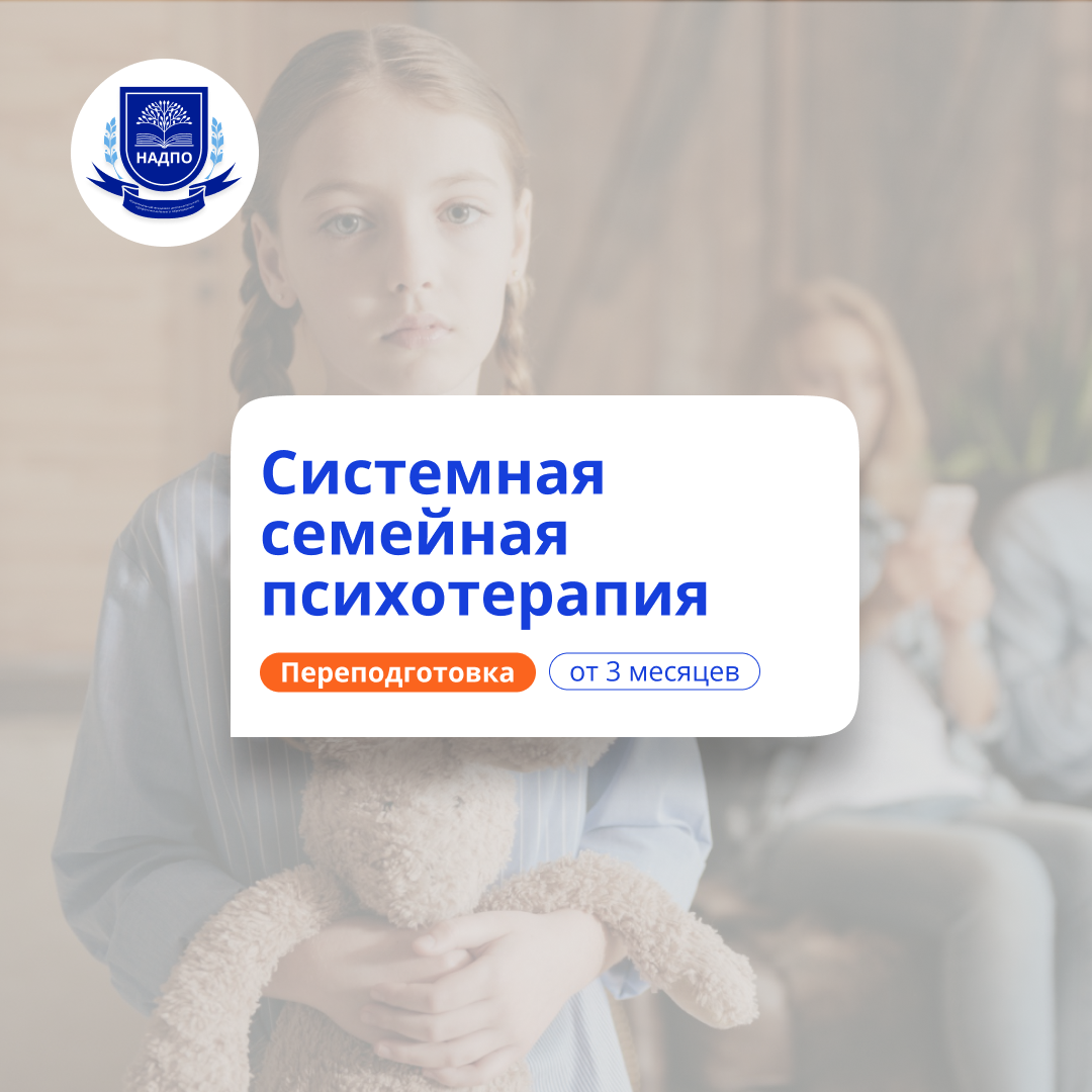 Системная семейная психотерапия. Курсы переподготовки