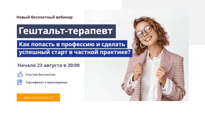 Вебинар по гештальт-терапии