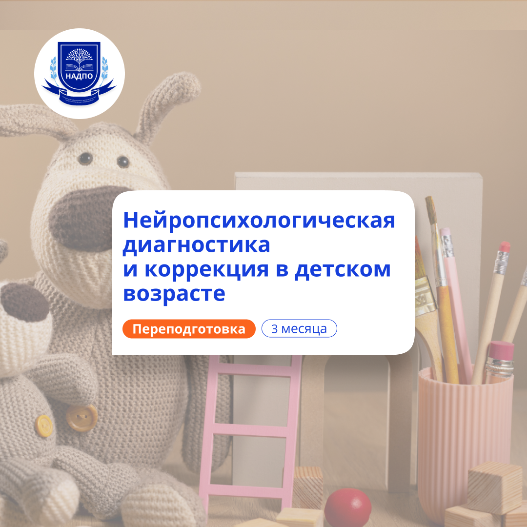 Детский нейропсихолог. Курсы переподготовки