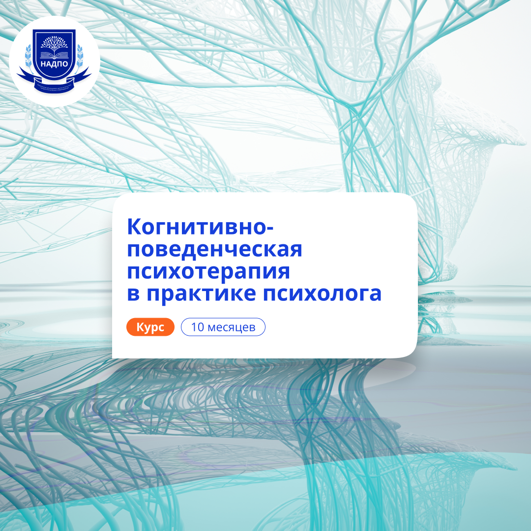 

Когнитивно-поведенческая психотерапия. Переподготовка