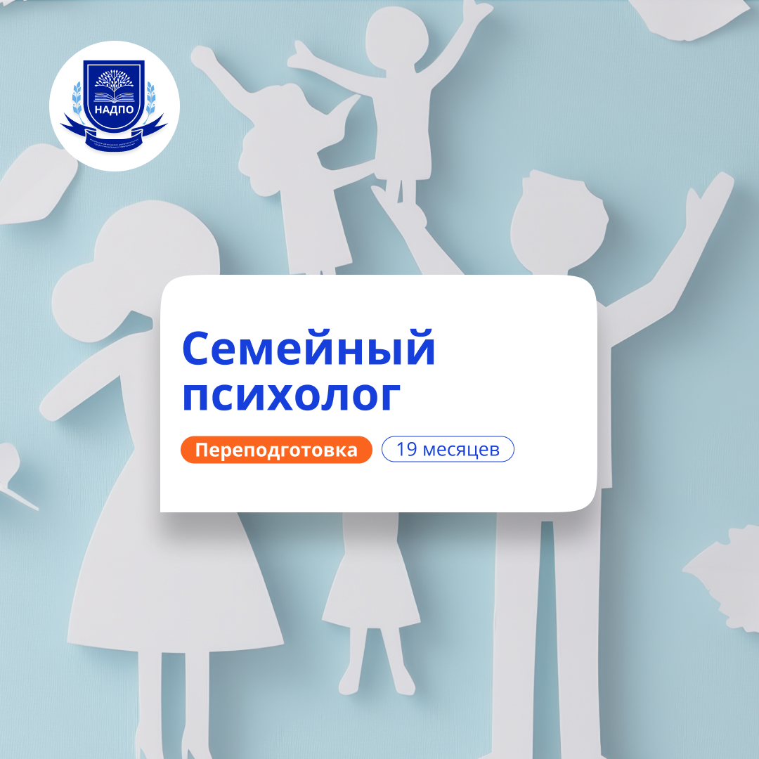 Семейный психолог. Курсы переподготовки