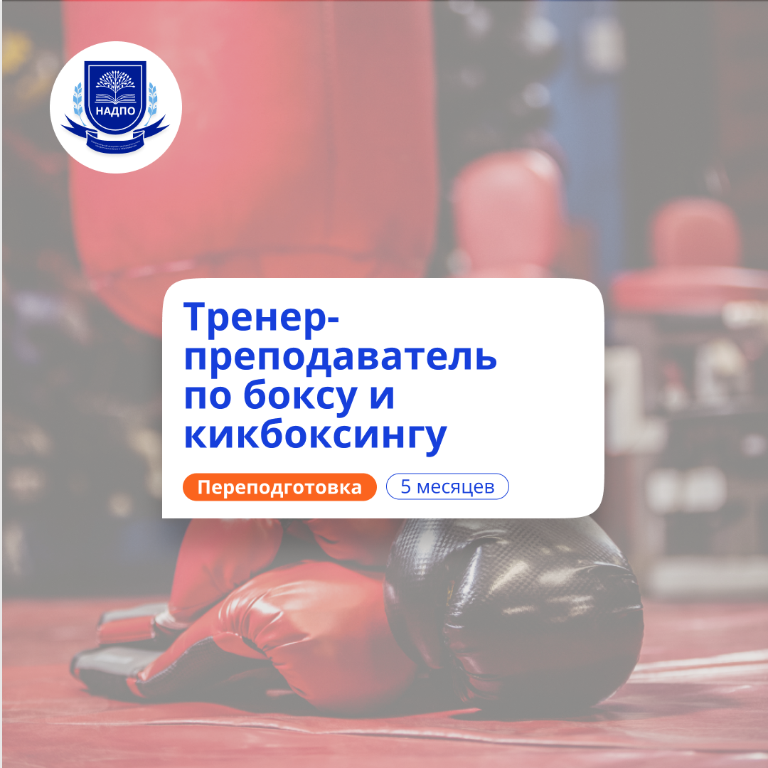 Тренер-преподаватель по боксу и кикбоксу. Переподготовка