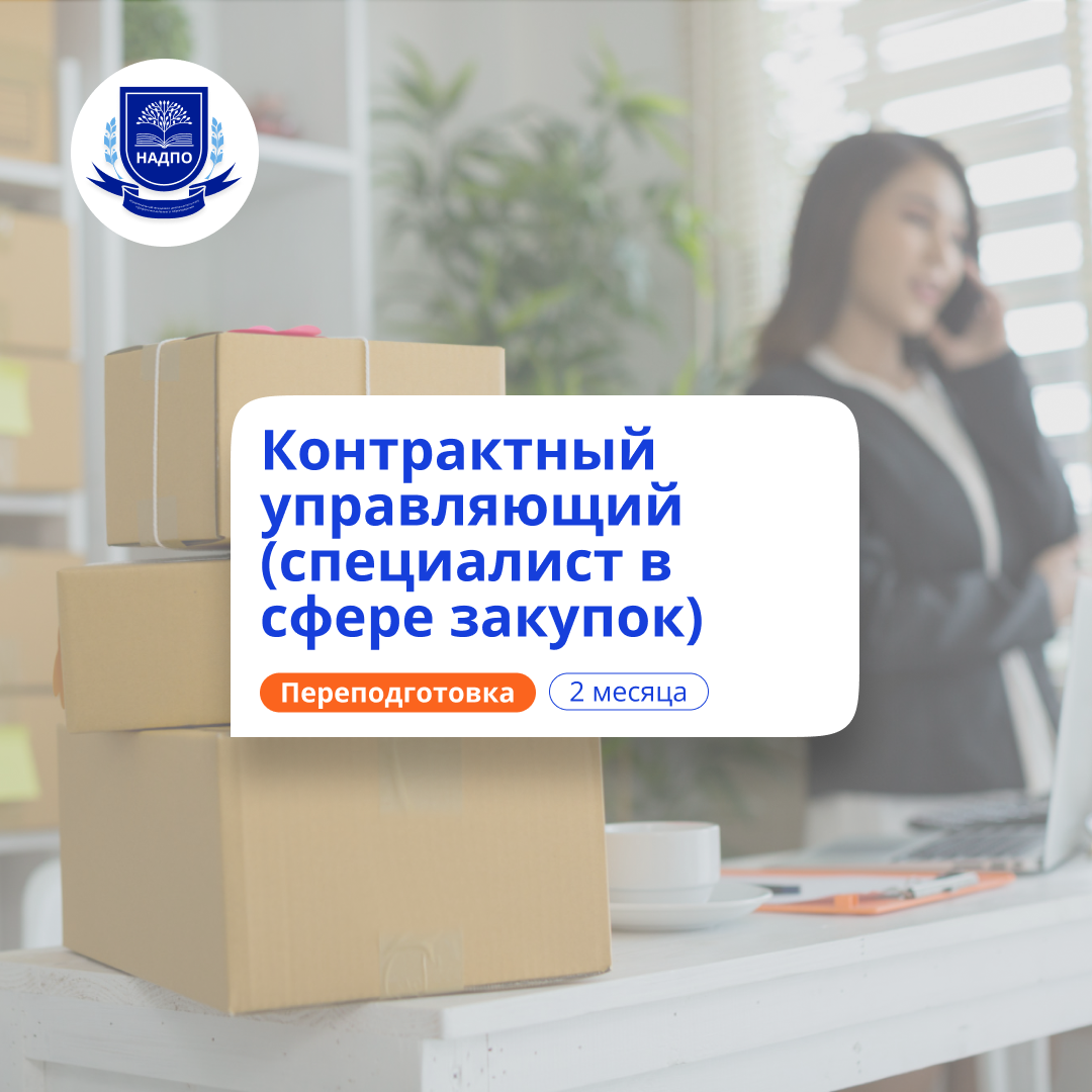 Специалист в сфере закупок. Курсы переподготовки