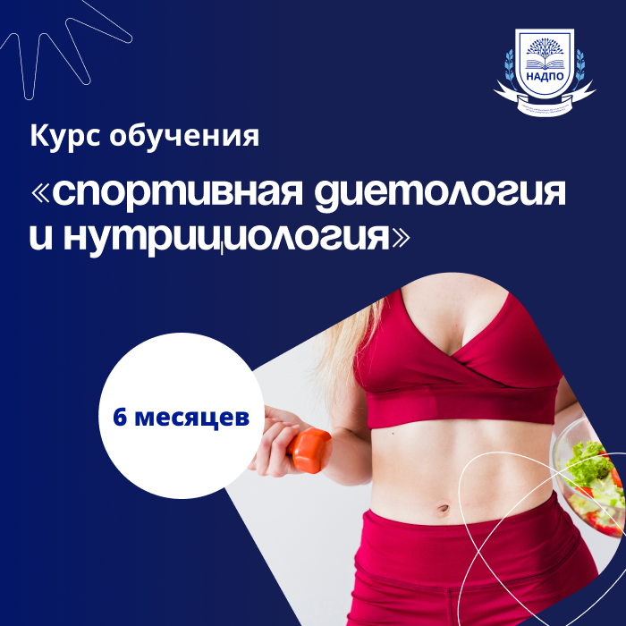 Спортивный нутрициолог. Курсы переподготовки