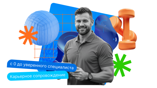 «Тренер-преподаватель» с присвоением квалификации «Тренер-преподаватель» (550 ч.)