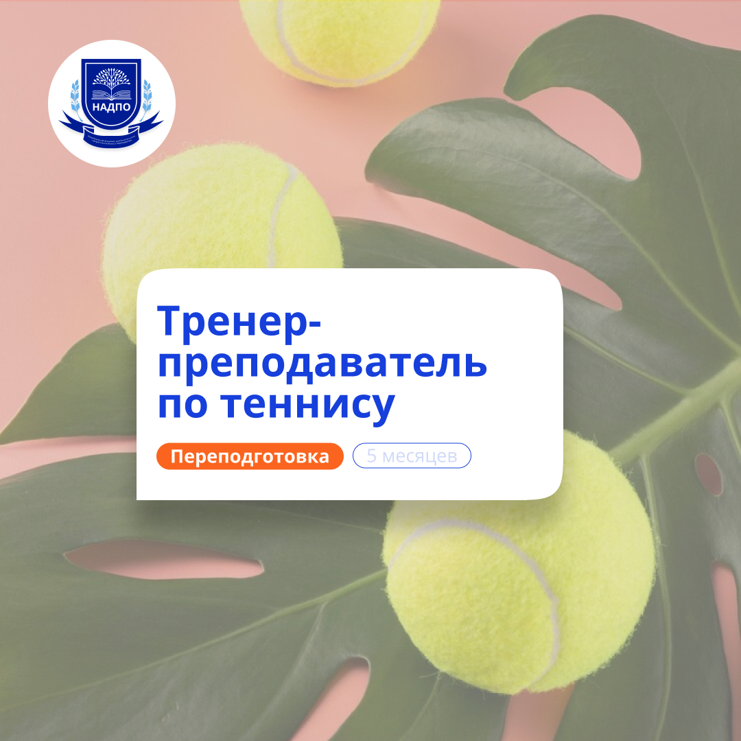 Тренер-преподаватель по теннису. Курсы переподготовки
