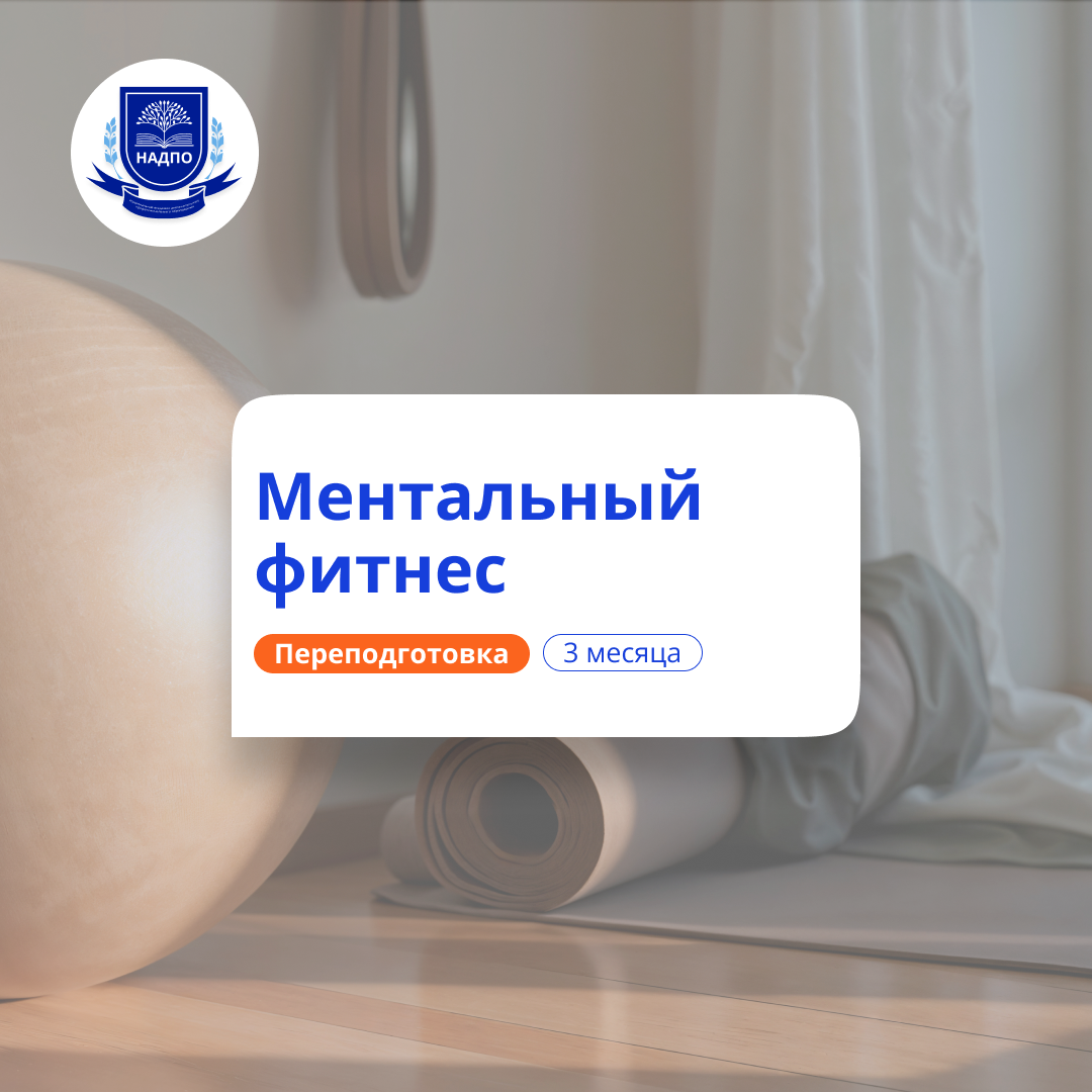 Ментальный фитнес. Курсы переподготовки