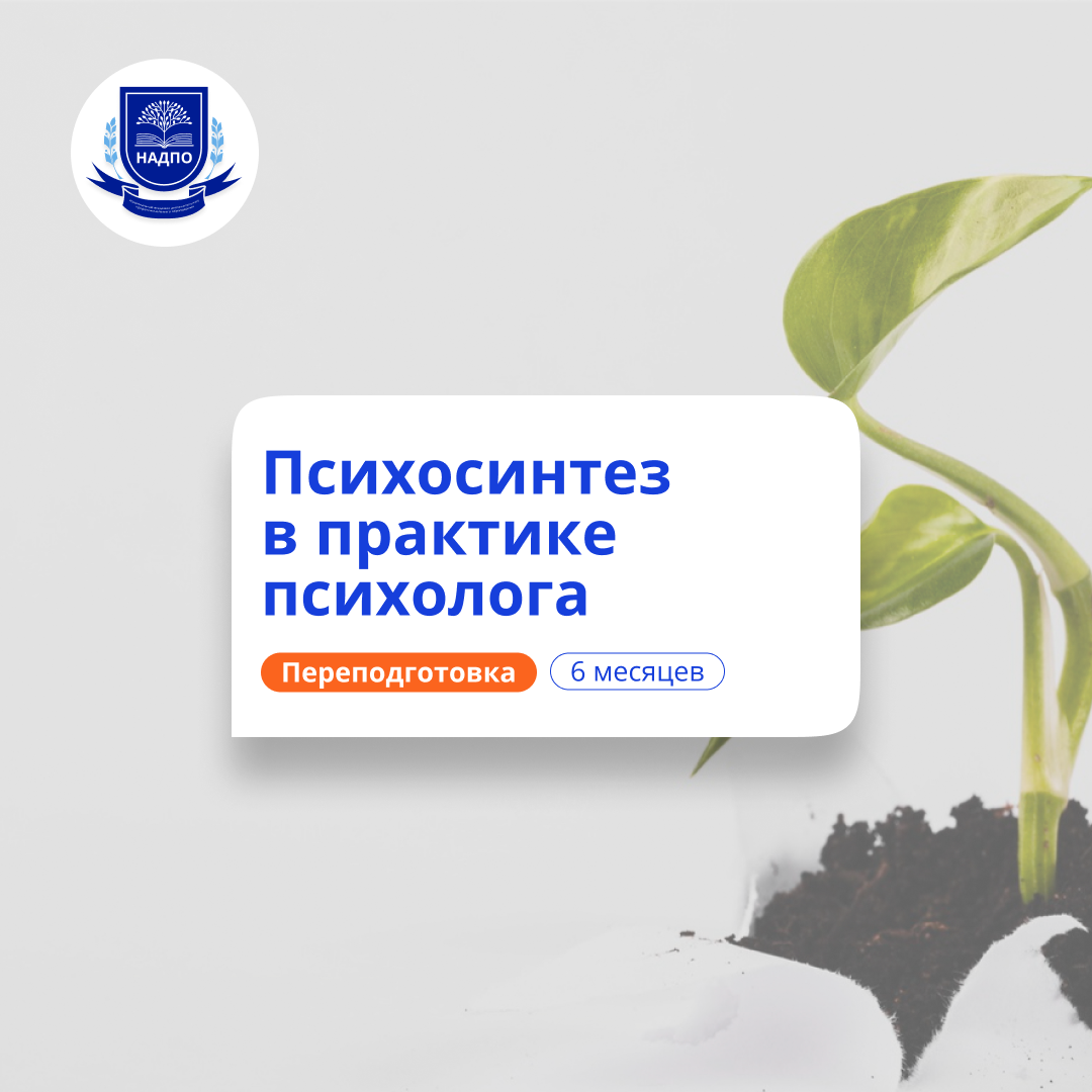 Психосинтез в практике психолога. Переподготовка