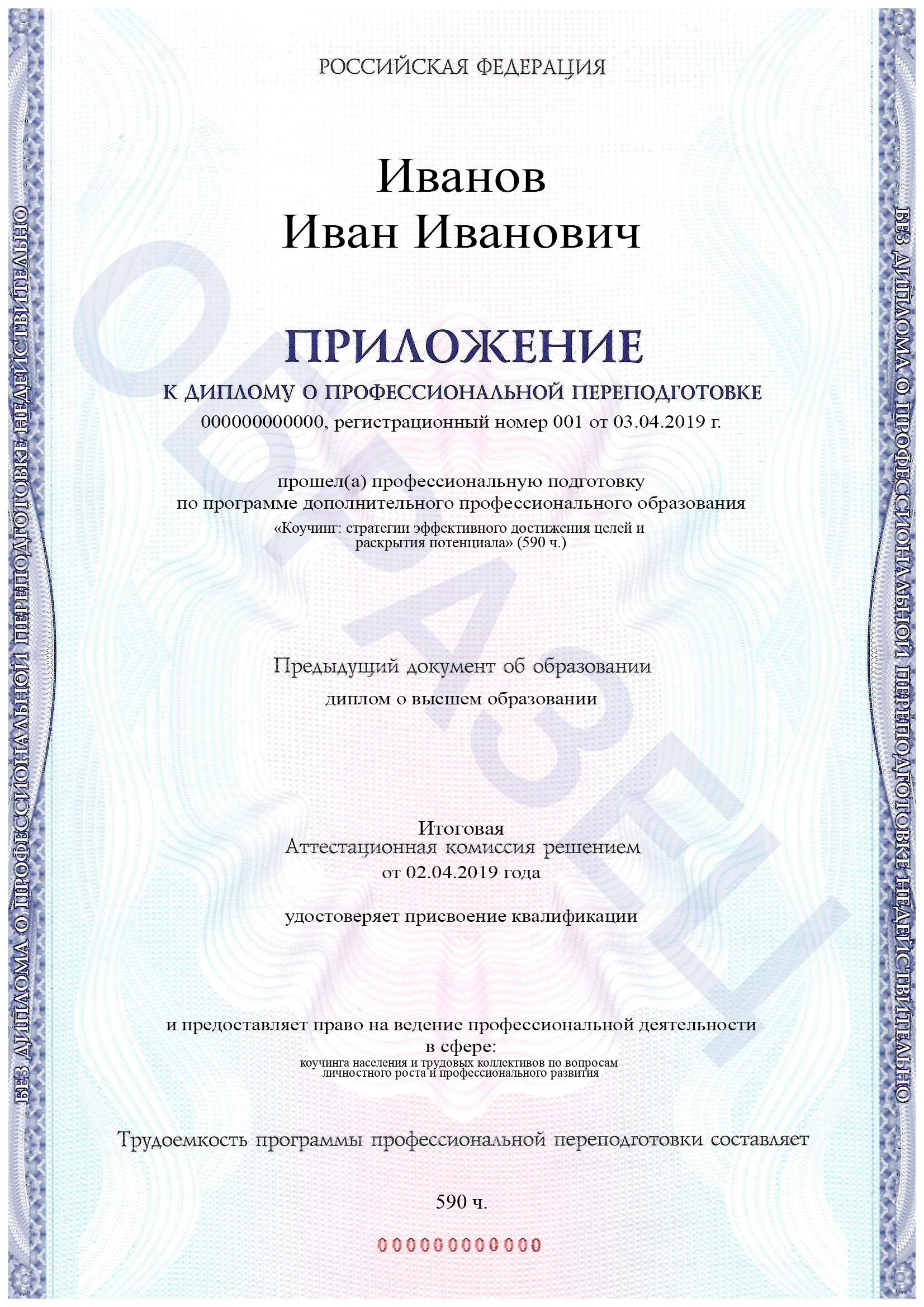 Приложение №1 к диплому. Программа обучения: «Коучинг: стратегии эффективного достижения целей и раскрытия потенциала» Приложение №1 к диплому. Программа обучения: «Коучинг: стратегии эффективного достижения целей и раскрытия потенциала»