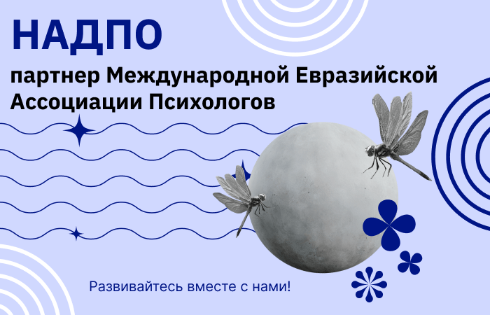 НАДПО — партнер Международной Евразийской Ассоциации Психологов (МЕАП)