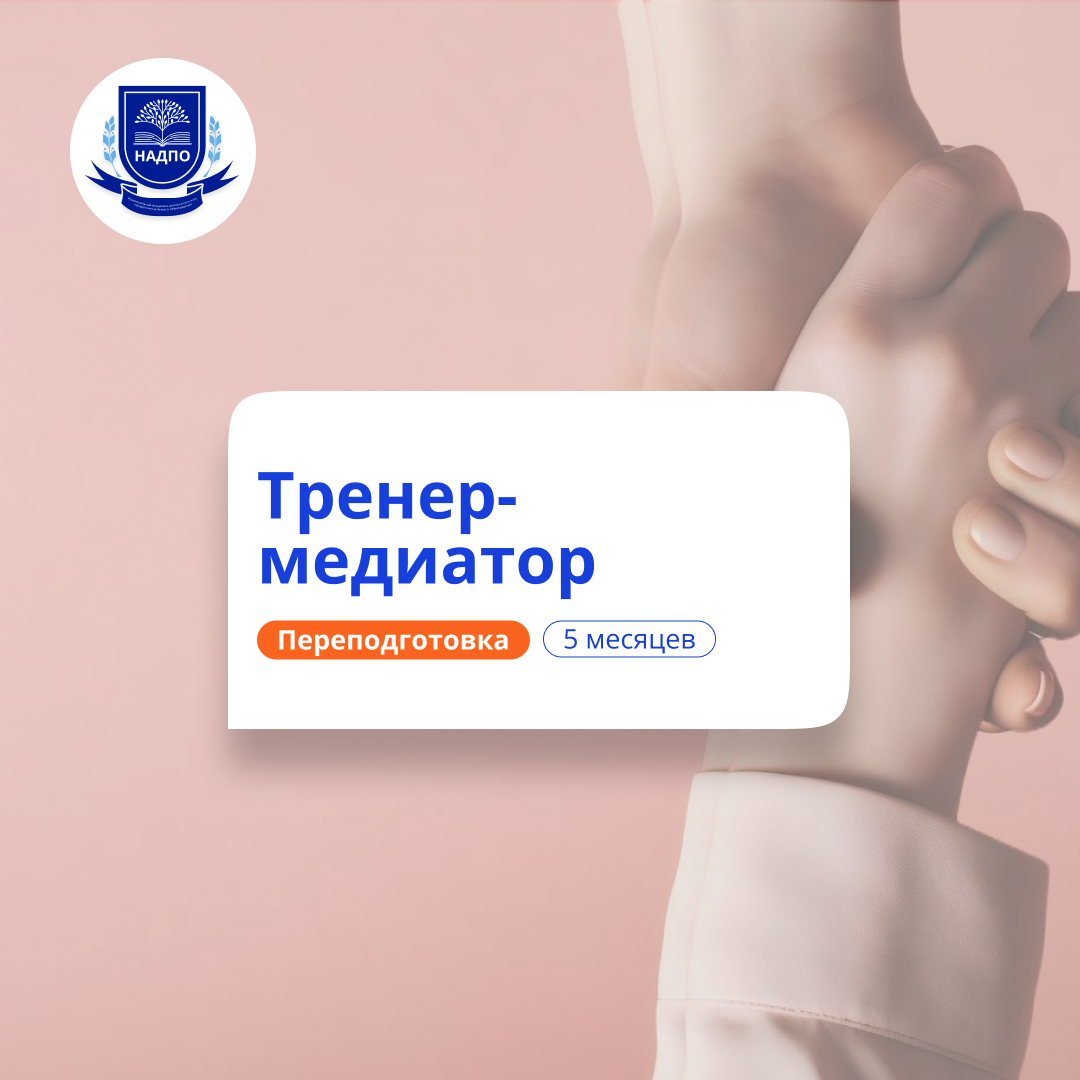 

Тренер-медиатор. Курсы переподготовки
