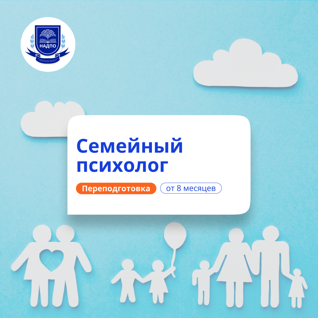 Семейный психолог. Курсы переподготовки