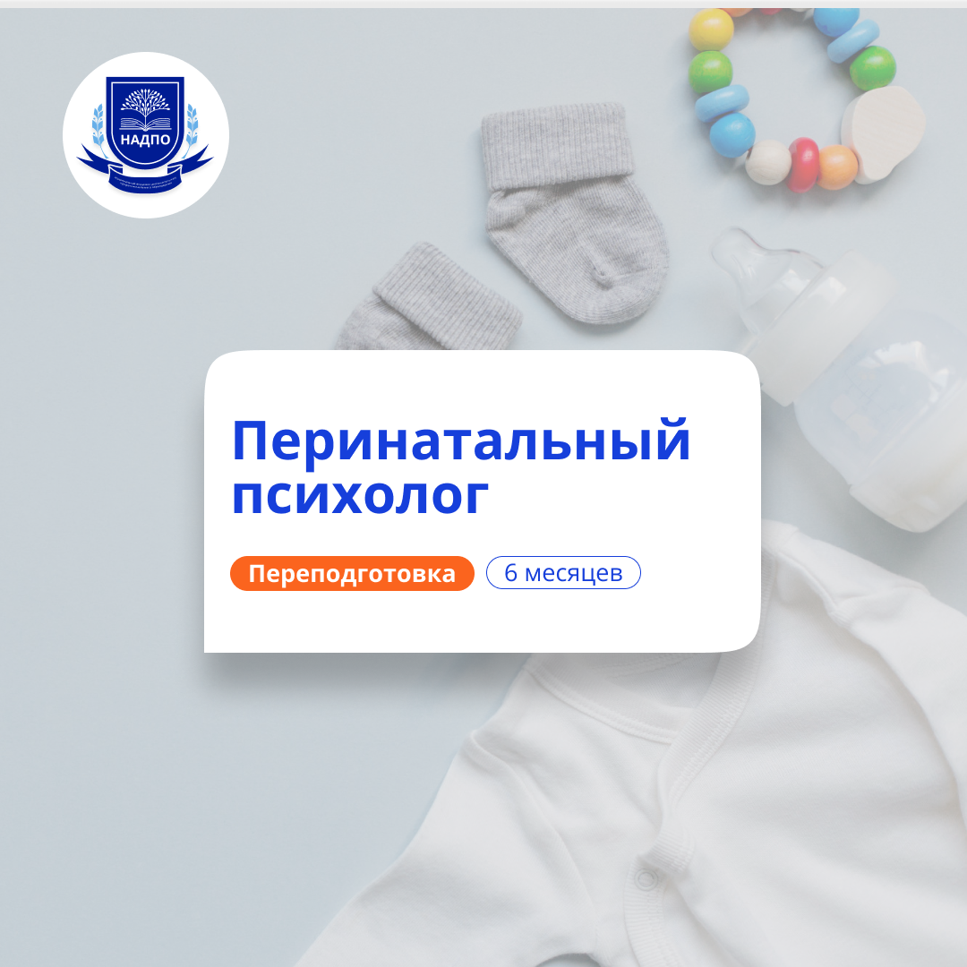 Перинатальный психолог. Курсы переподготовки