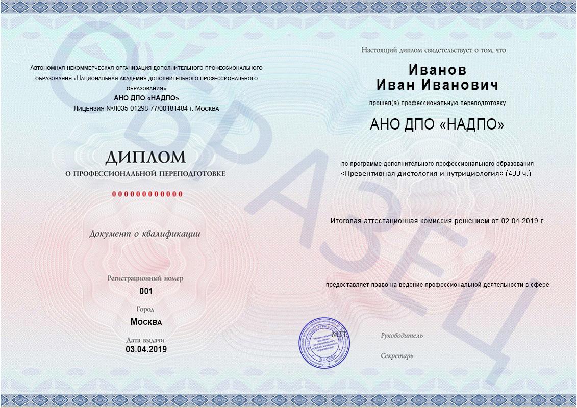 Образец диплома о профессиональной переподготовке