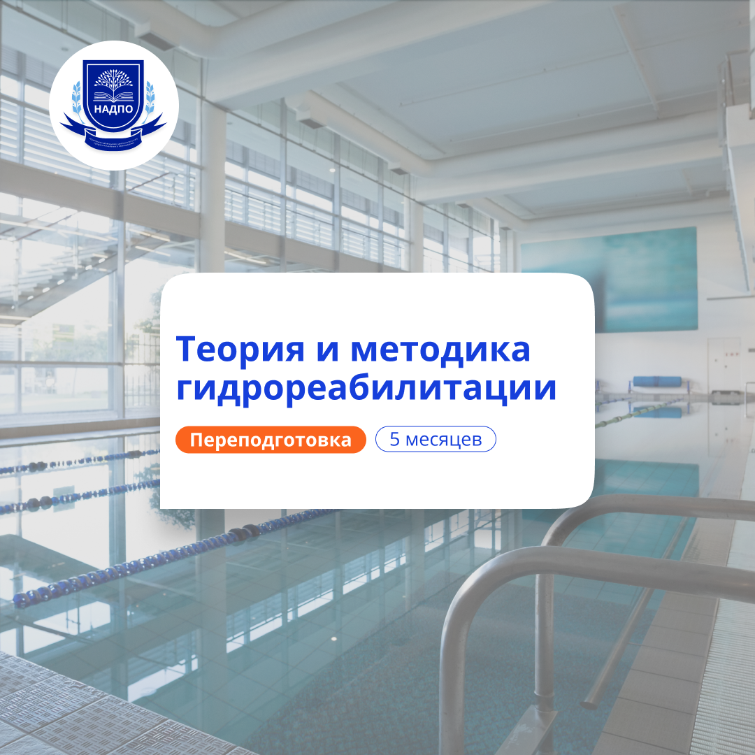 Теория и методика гидрореабилитации. Переподготовка