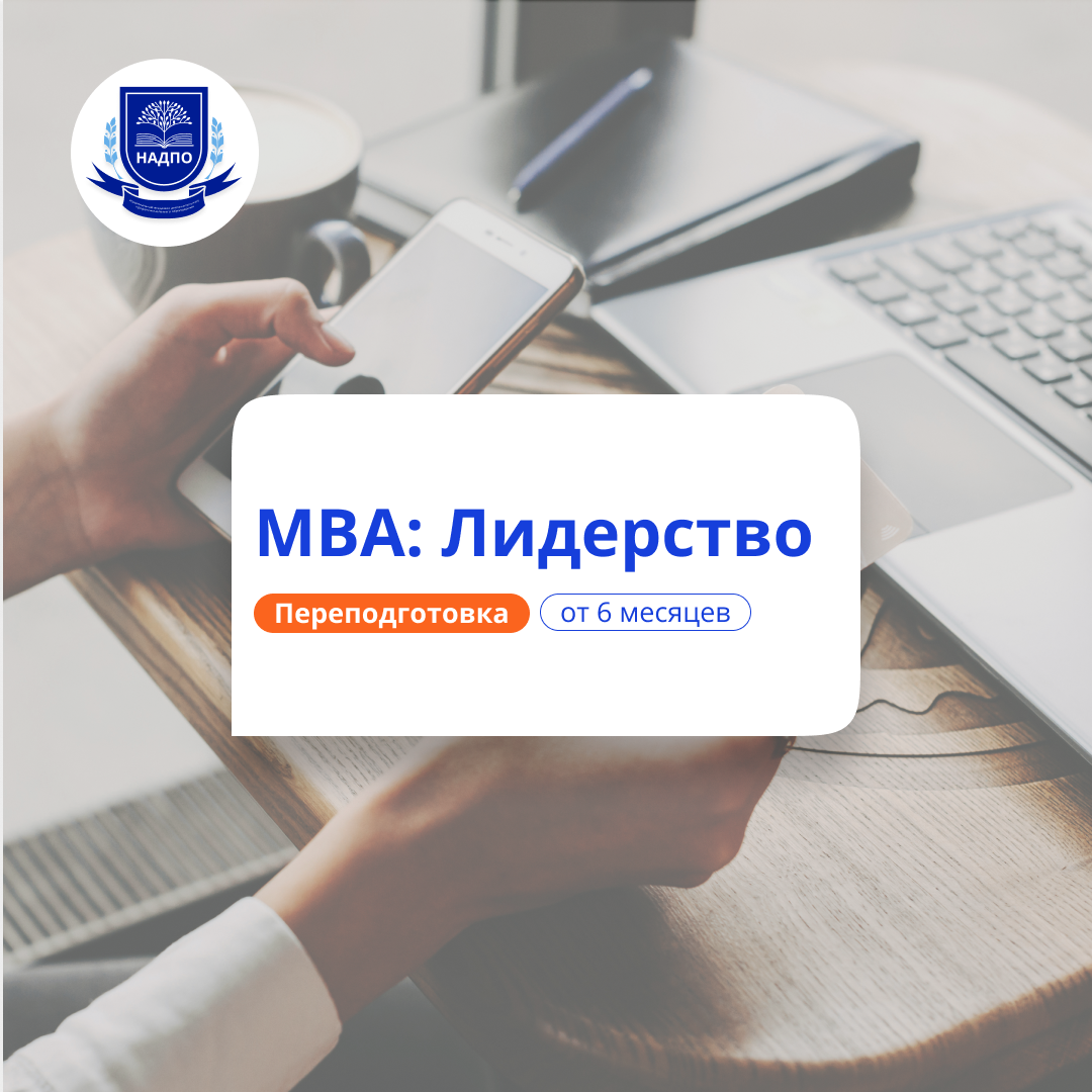 

МВА: лидерство. Обучение управлению и командообразованию