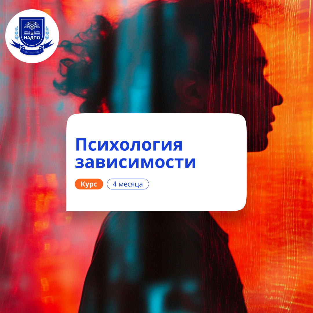 

Психология зависимости. Курсы переподготовки