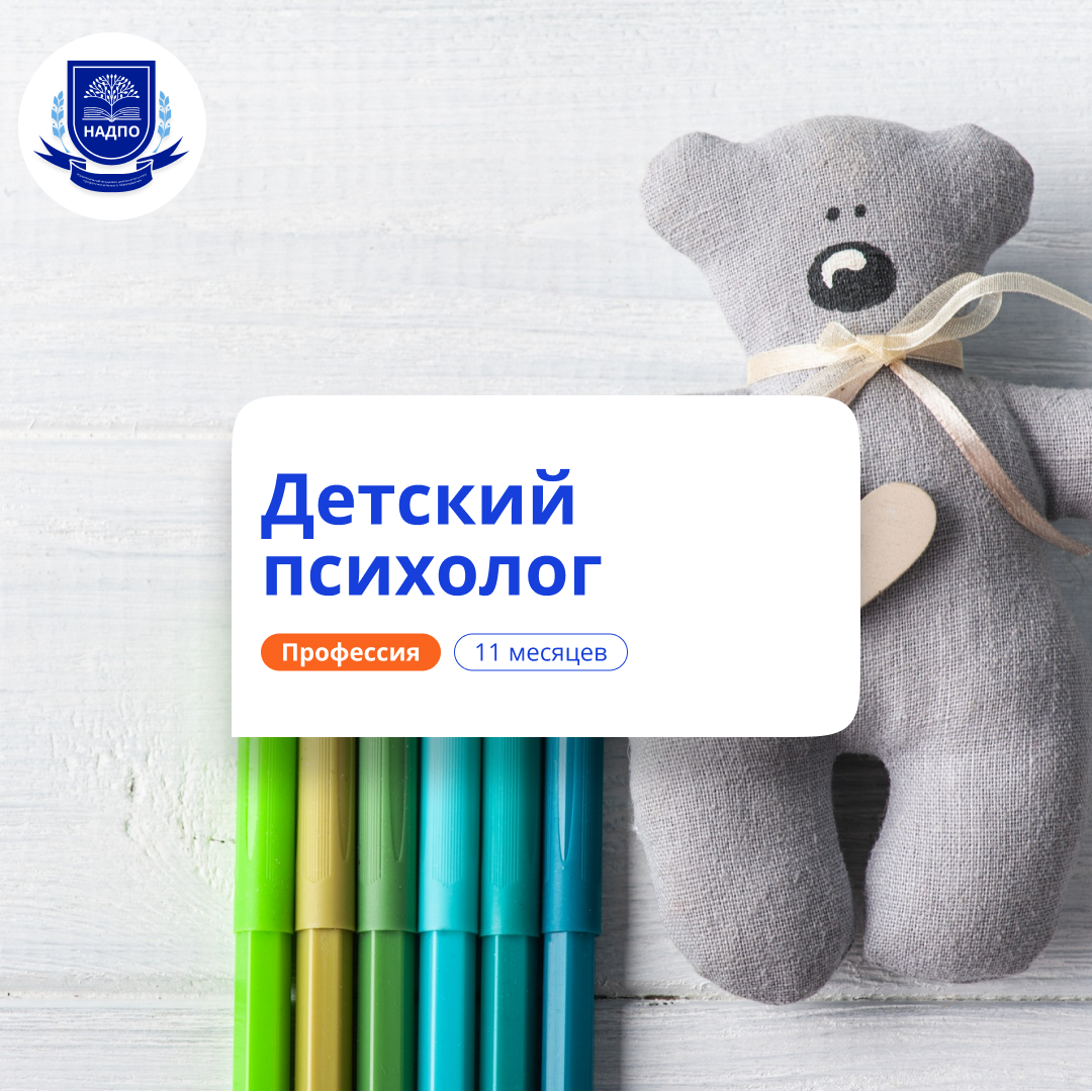 

Детский психолог. Курсы переподготовки