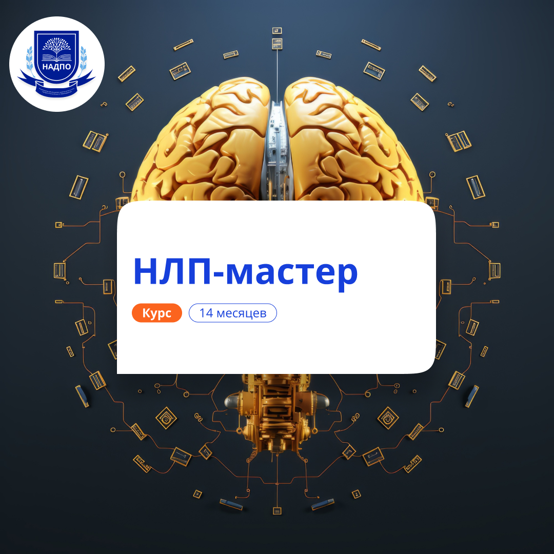 

НЛП-мастер. Курсы переподготовки
