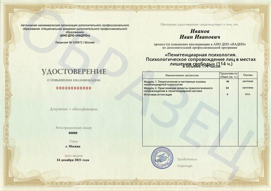 Диплом НАДПО по программе «Пенитенциарная психология. Психологическое сопровождение лиц в местах лишения свободы» Диплом НАДПО по программе «Пенитенциарная психология. Психологическое сопровождение лиц в местах лишения свободы»