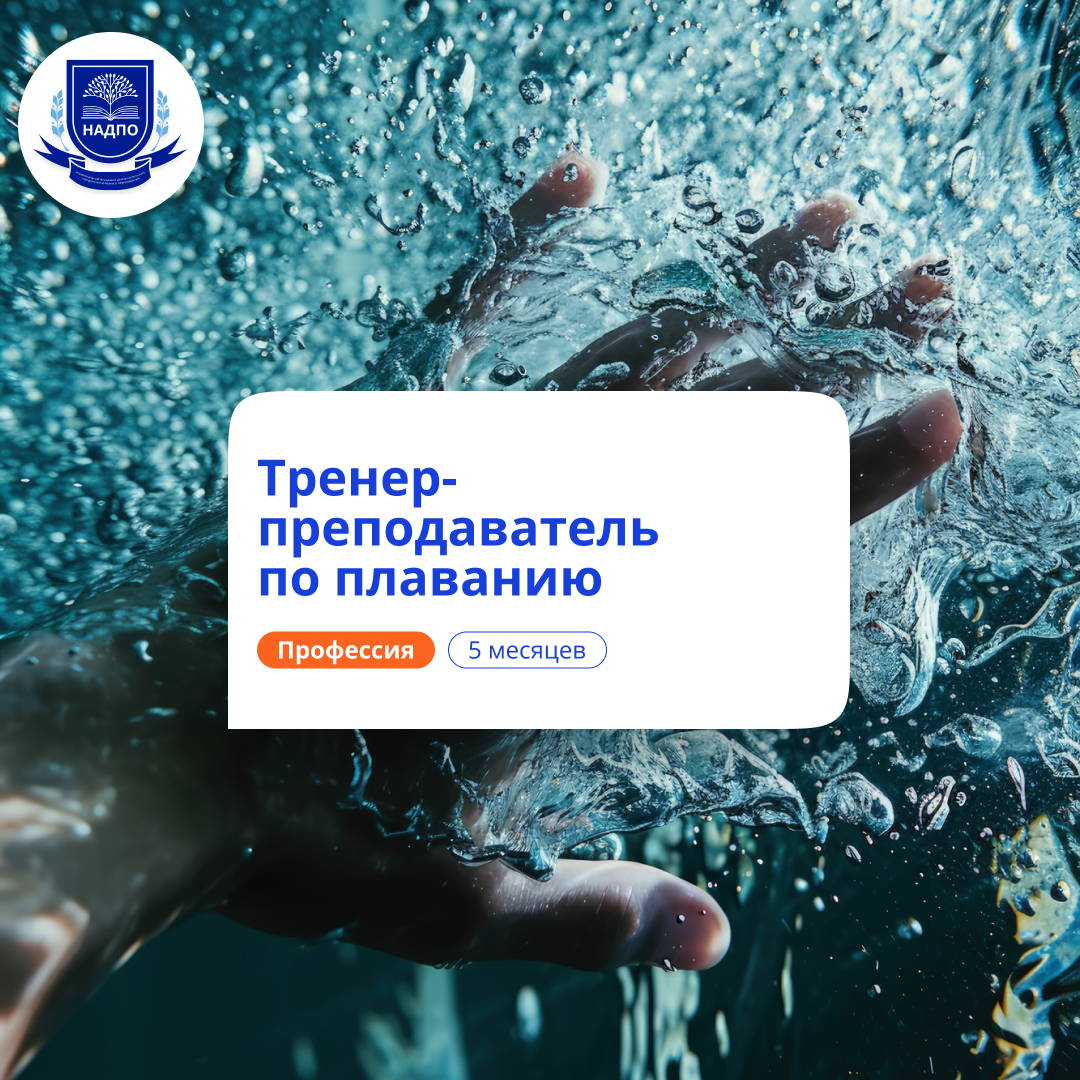 

Тренер-преподаватель по плаванию. Переподготовка