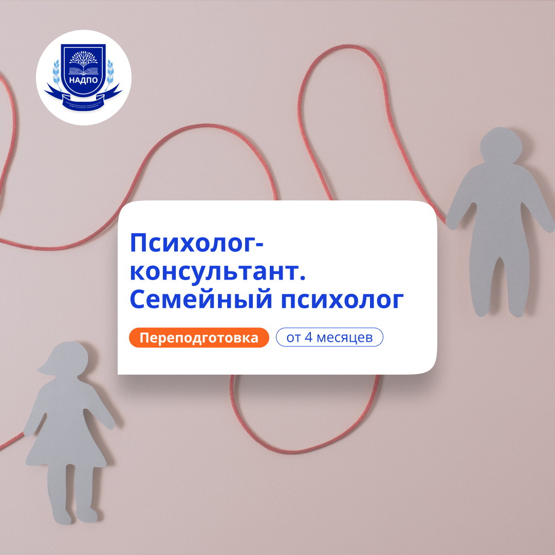

Психолог консультант и семейный психолог. Переподготовка