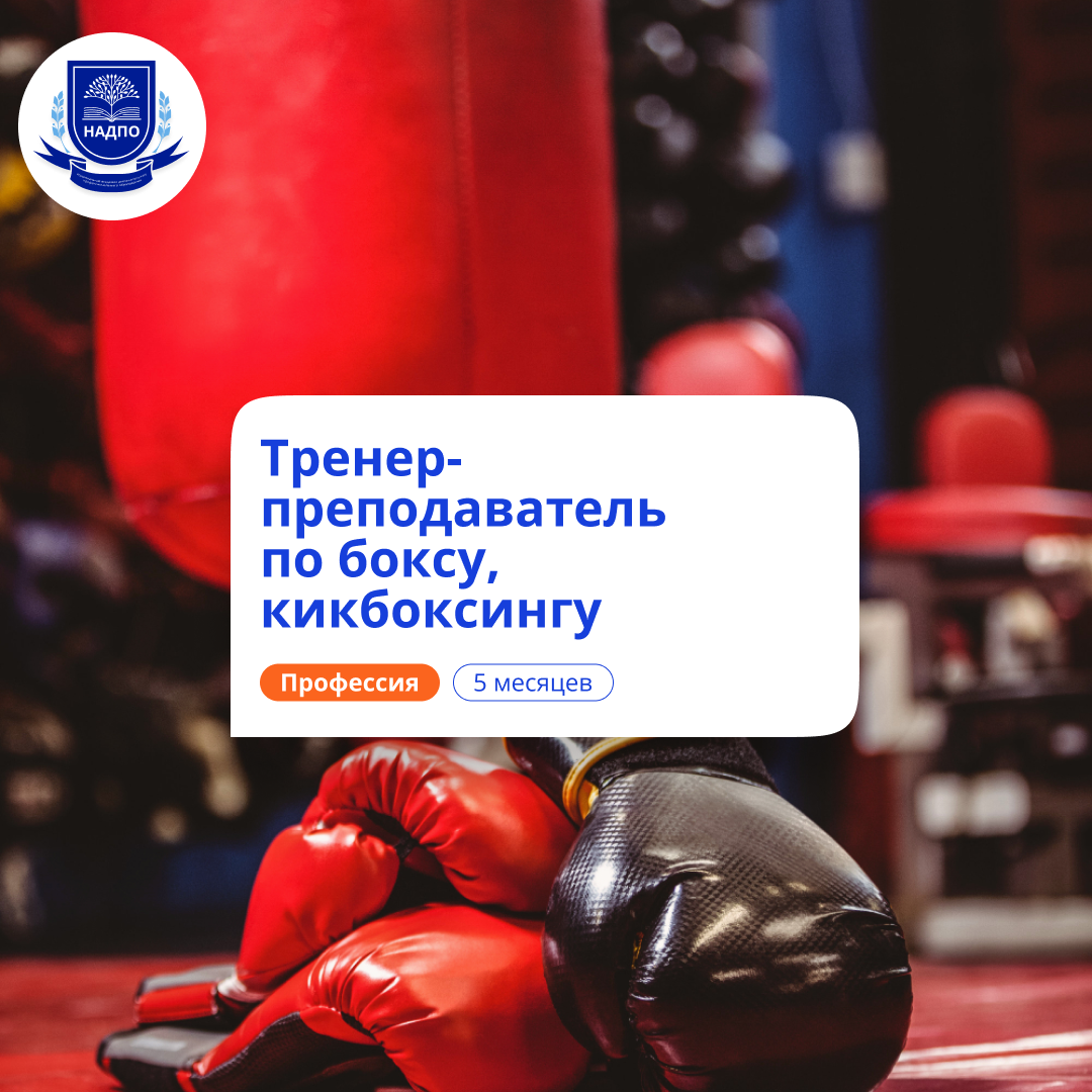 

Тренер-преподаватель по боксу и кикбоксу. Переподготовка