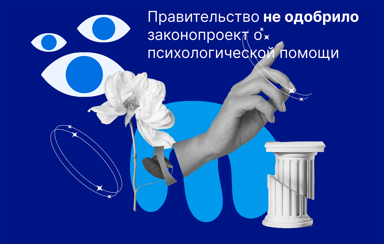 Правительство РФ не одобрило законопроект «Об основах регулирования психологической деятельности»