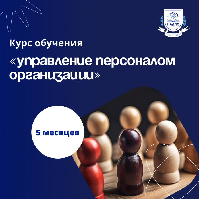 «Управление персоналом организации» с присвоением квалификации «Директор по персоналу»