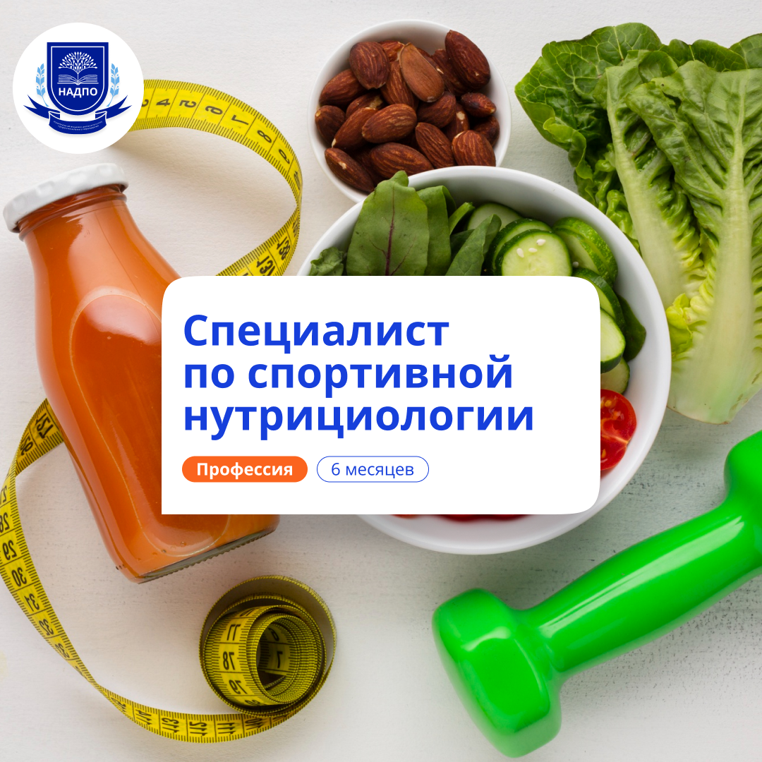 

Спортивный нутрициолог. Курсы переподготовки