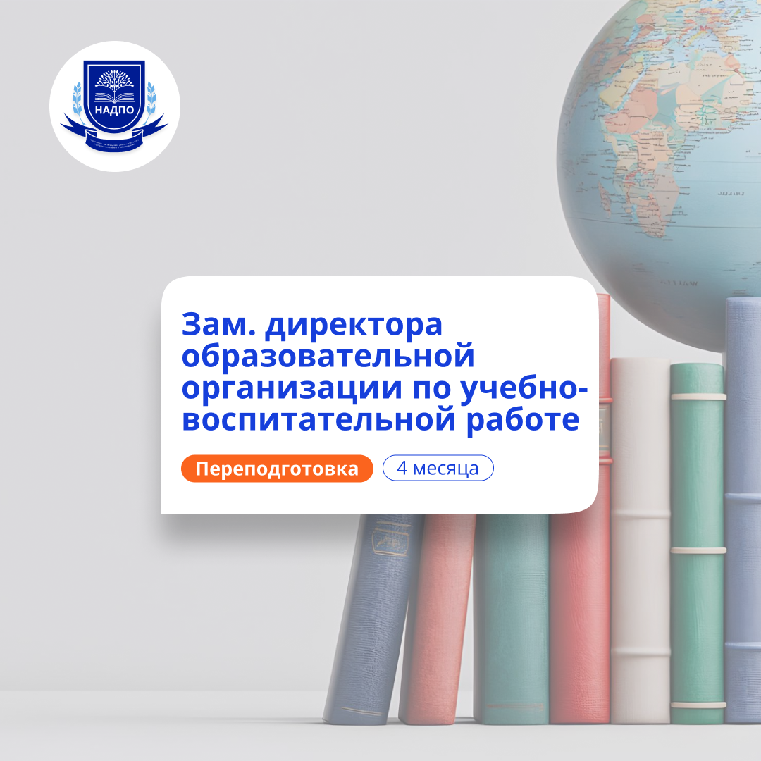 Заместитель директора по УВР. Курсы переподготовки