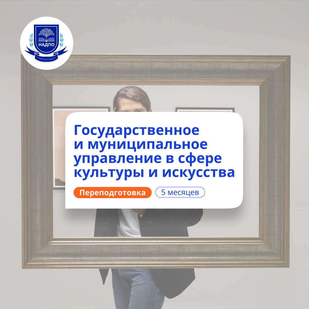 Специалист по ГМУ в сфере культуры. Курсы переподготовки