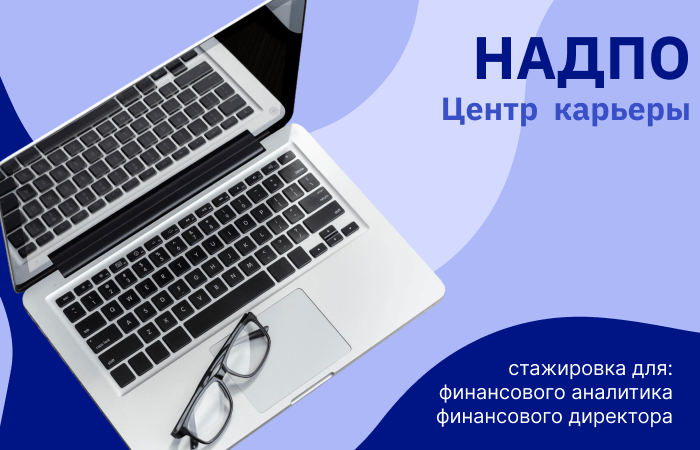 Стажировки: как НАДПО помогает выпускникам начать карьеру