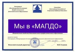 Наша Академия вступила в «Международную ассоциацию профессионального дополнительного образования»