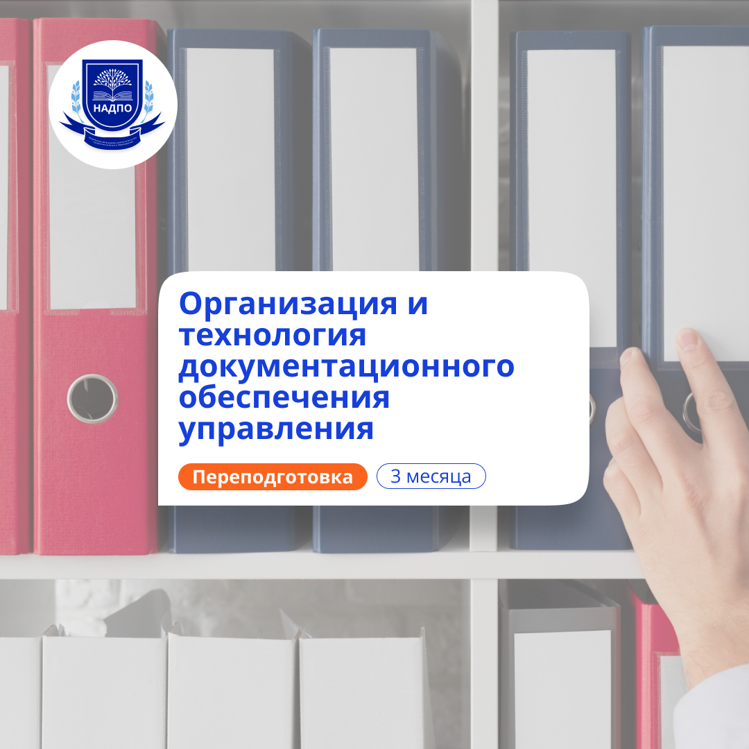 Делопроизводитель. Курсы переподготовки